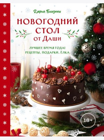 Новогодний стол от Даши. Лучшее время года! Рецепты. Подарки. Ёлка (новое оформление)