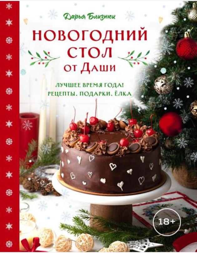 Новогодний стол от Даши. Лучшее время года! Рецепты. Подарки. Ёлка (новое оформление)