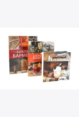 Библия бармена; Delicatessen. Культовые коктейли закуска; Аперитив. Король коктейлей (комплект из 3-х книг)