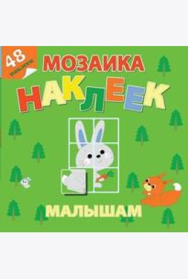 Самовар/Лесная сказка. Мозаика наклеек для малышей (48 наклеек)