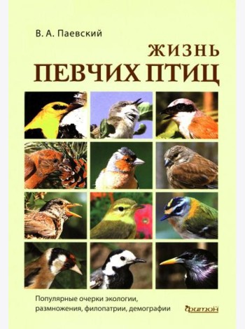 Жизнь певчих птиц. Популярные очерки экологии, размножения, филопатрии, демографии