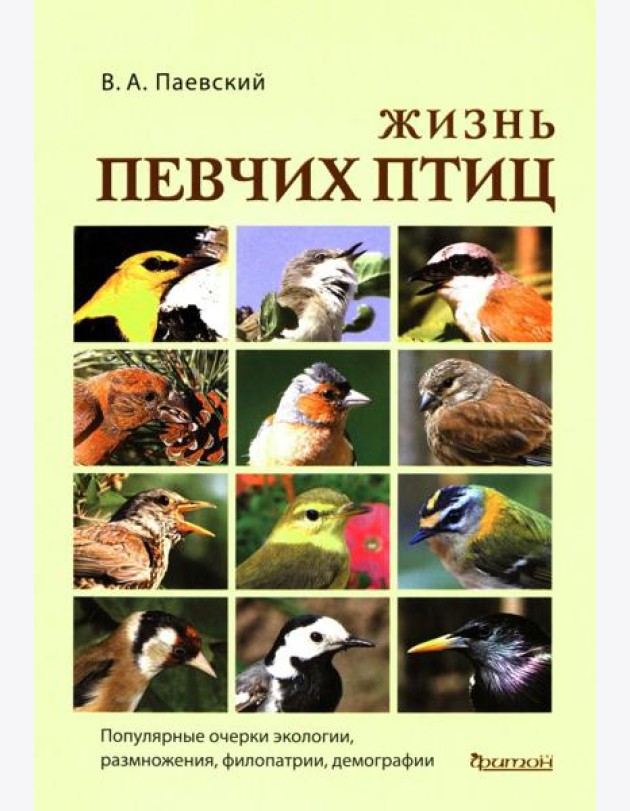 Жизнь певчих птиц. Популярные очерки экологии, размножения, филопатрии, демографии