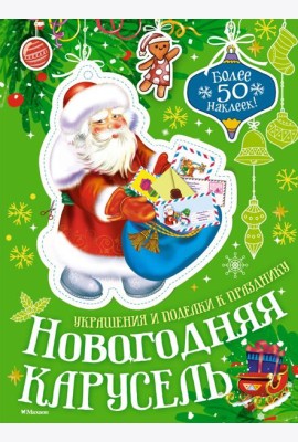 Новогодняя карусель