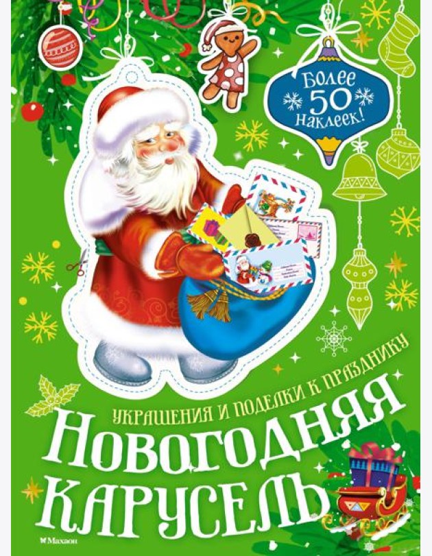 Новогодняя карусель