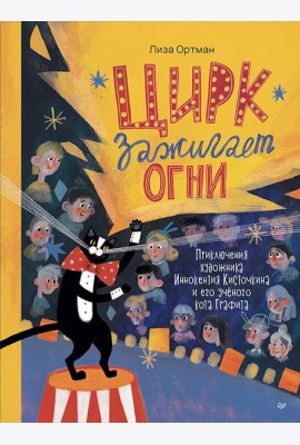 Цирк зажигает огни