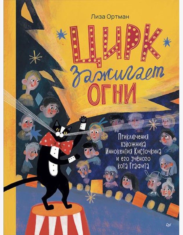 Цирк зажигает огни