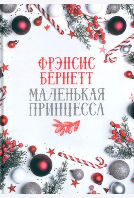 Маленькая принцесса: роман
