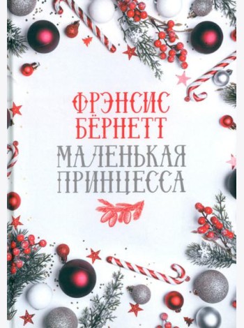Маленькая принцесса: роман
