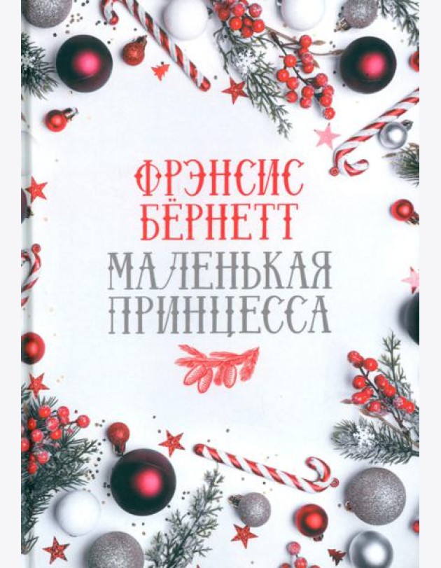 Маленькая принцесса: роман