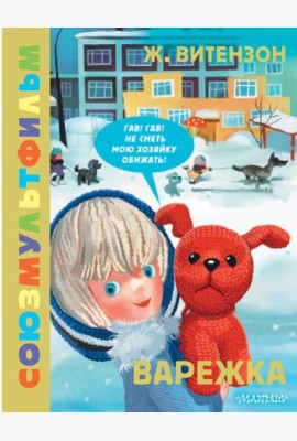 Варежка. Союзмультфильм: сказка
