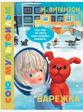 Варежка. Союзмультфильм: сказка