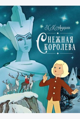 Снежная королева