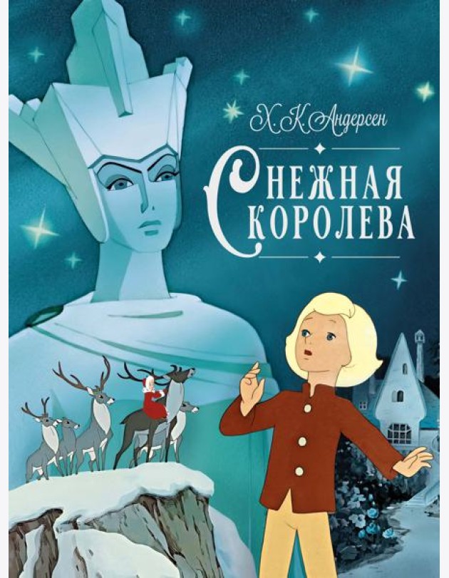 Снежная королева