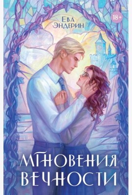 Мгновения вечности