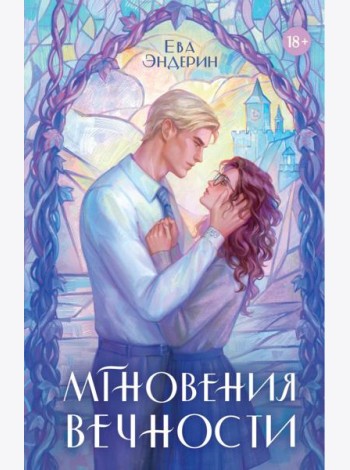 Мгновения вечности