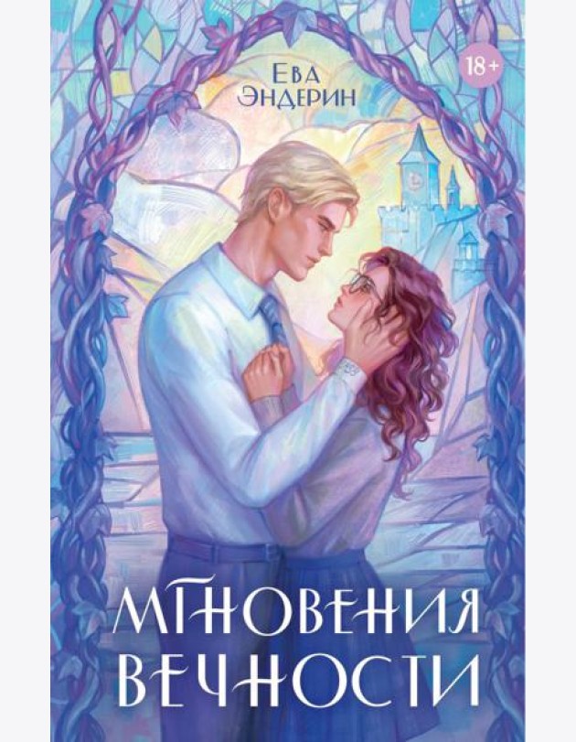 Мгновения вечности