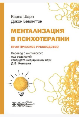 Ментализация в психотерапии. Практическое руководство