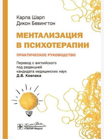 Ментализация в психотерапии. Практическое руководство