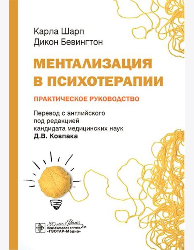 Ментализация в психотерапии. Практическое руководство
