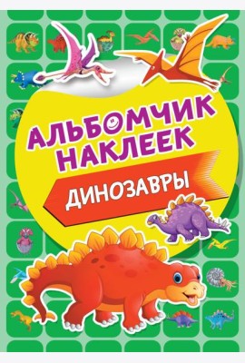 Динозавры
