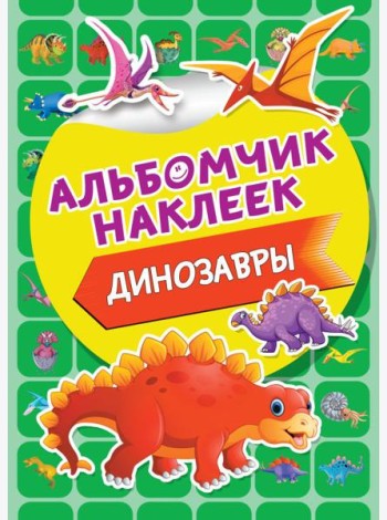 Динозавры