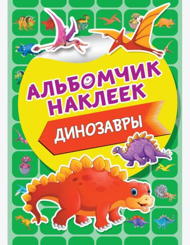 Динозавры