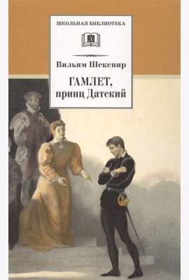 ШБ Шекспир. Гамлет, принц Датский