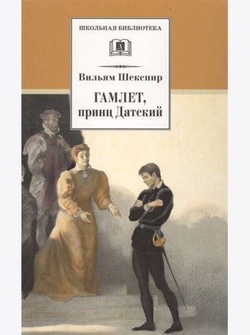 ШБ Шекспир. Гамлет, принц Датский