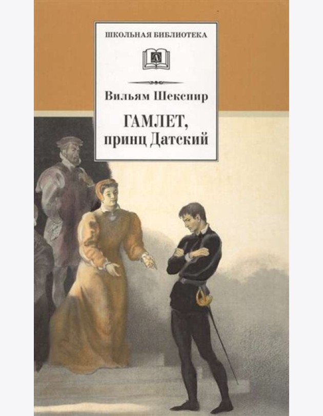 ШБ Шекспир. Гамлет, принц Датский