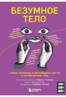 Безумное тело. Самые забавные и неочевидные факты о человеческом теле