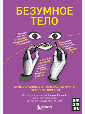 Безумное тело. Самые забавные и неочевидные факты о человеческом теле