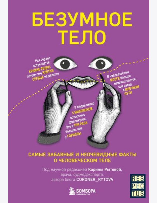 Безумное тело. Самые забавные и неочевидные факты о человеческом теле
