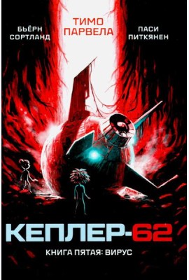 Кеплер-62. Кн. 5: Вирус