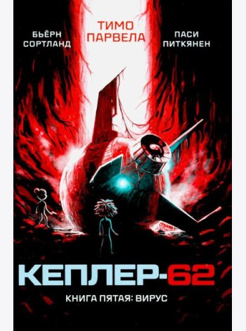 Кеплер-62. Кн. 5: Вирус