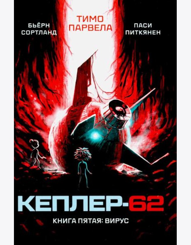 Кеплер-62. Кн. 5: Вирус