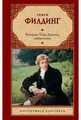 История Тома Джонса, найденыша: роман