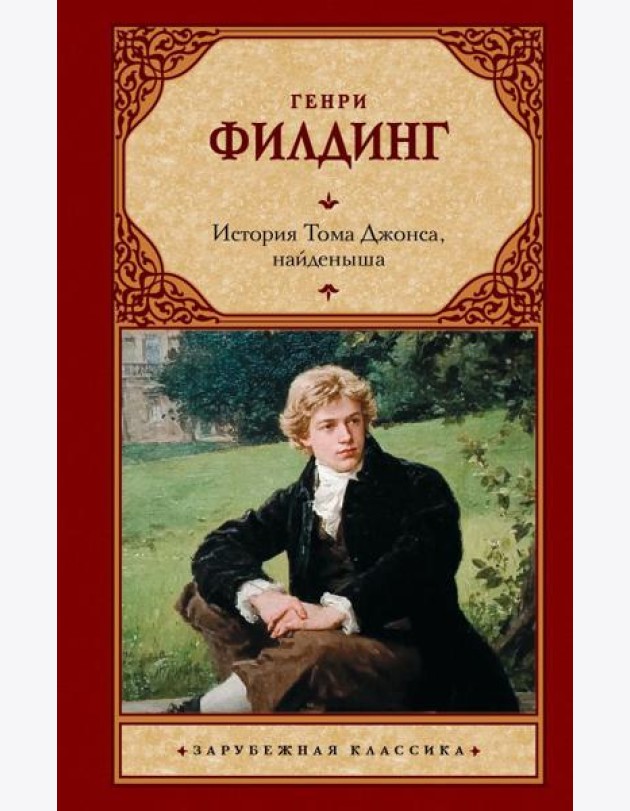 История Тома Джонса, найденыша: роман