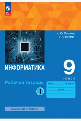 Информатика 9кл ч1 Рабочая тетрадь Базовый ур.