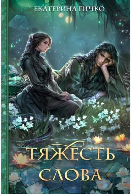 Тяжесть слова