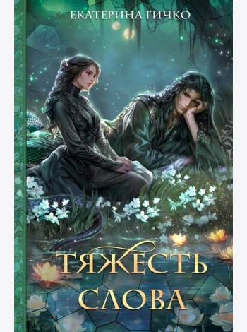 Тяжесть слова