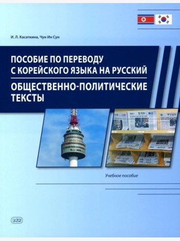 Пособие по переводу с корейского языка на русский. Общественно-политические тексты: Учебное пособие