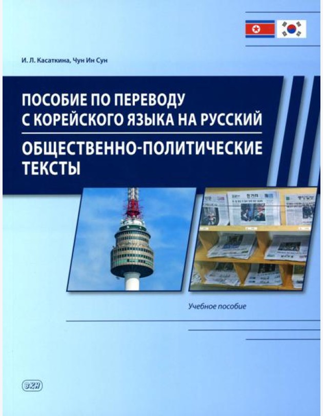Пособие по переводу с корейского языка на русский. Общественно-политические тексты: Учебное пособие