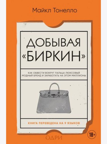 Добывая Биркин. Как обвести вокруг пальца люксовый модный бренд и заработать на этом миллионы. Издание 2-е, исправленное