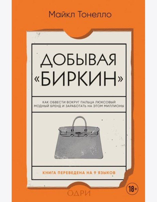 Добывая Биркин. Как обвести вокруг пальца люксовый модный бренд и заработать на этом миллионы. Издание 2-е, исправленное