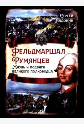 Фельдмаршал Румянцев. Жизнь и подвиги великого полководца