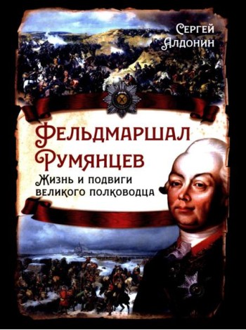Фельдмаршал Румянцев. Жизнь и подвиги великого полководца