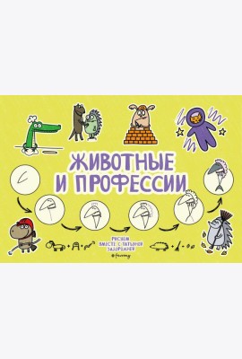 Животные и профессии