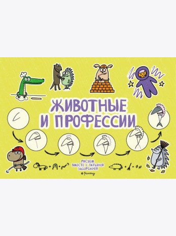 Животные и профессии