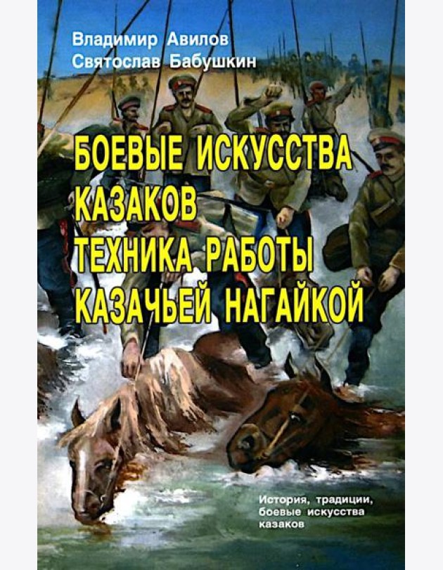 Боевые искусства казаков. Техника работы казачьей нагайкой
