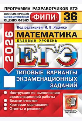 ЕГЭ 2026. Математика. Базовый уровень. 36 вариантов. Типовые варианты экзаменационных заданий